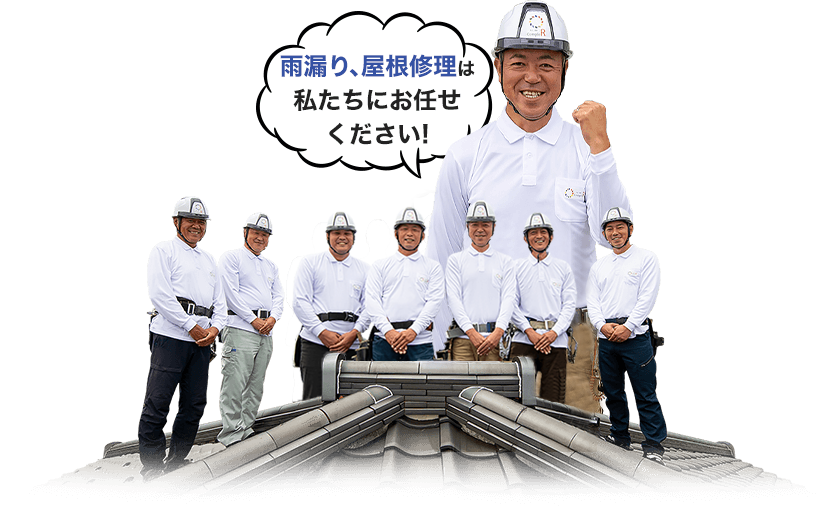 雨漏り、屋根修理は私たちにお任せください!