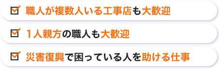 職人が複数人いる工事店も大歓迎 1人親方の職人も大歓迎 災害復興で困っている人を助ける仕事