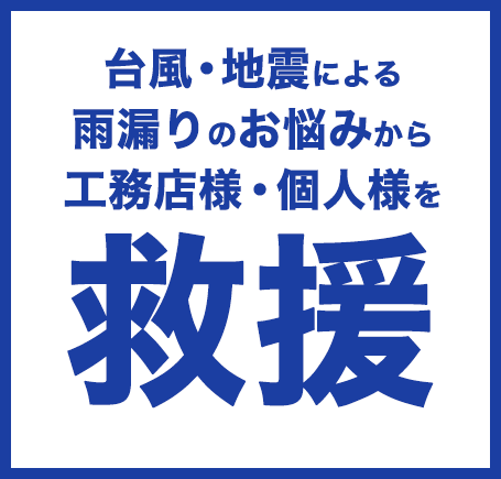 台風・地震による雨漏りのお悩みから工務店様・個人様を救援