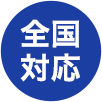 全国対応