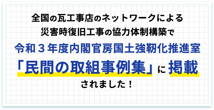 全国の瓦工事店のネットワークによる災害時復旧工事の協力体制構築で令和３年度内閣官房高度強靭化推進室「民間の取組事例集」に掲載されました！