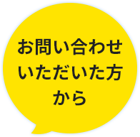 お問い合わせいただいた方から