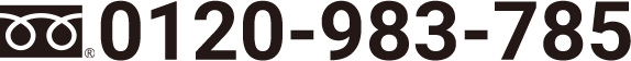 0120-983-785