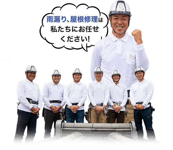 雨漏り、屋根修理は私たちにお任せください!