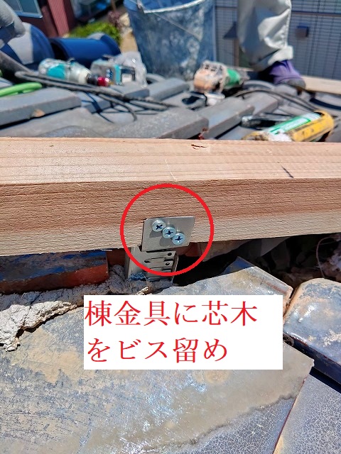 棟金具に芯木取り付ける